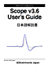 Scope v3.6 ユーザーズガイド